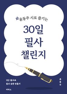 윤동주 시로 즐기는 30일 필사 챌린지