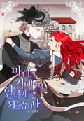 마녀의 저택에서 일하게 되었습니다 3화