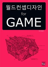 월드 컨셉 디자인 for GAME 표지 이미지