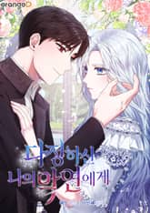 다정하신 나의 악연에게 표지 이미지