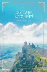 오직 그대의 안녕을 위하여 표지 이미지