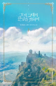 오직 그대의 안녕을 위하여