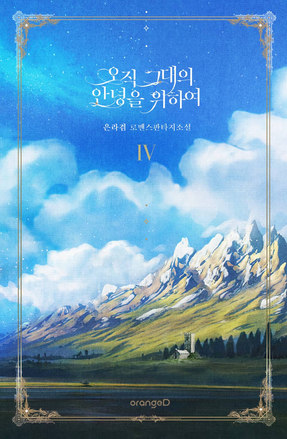 오직 그대의 안녕을 위하여 4권