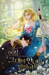 오직 그대의 안녕을 위하여 표지 이미지