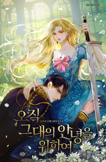 오직 그대의 안녕을 위하여