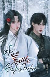 마교의 동백은 순정으로 핀다 (15세 개정판) 표지 이미지