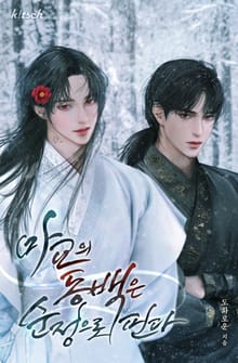 마교의 동백은 순정으로 핀다 (15세 개정판)