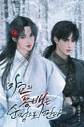 마교의 동백은 순정으로 핀다 (15세 개정판) 1화