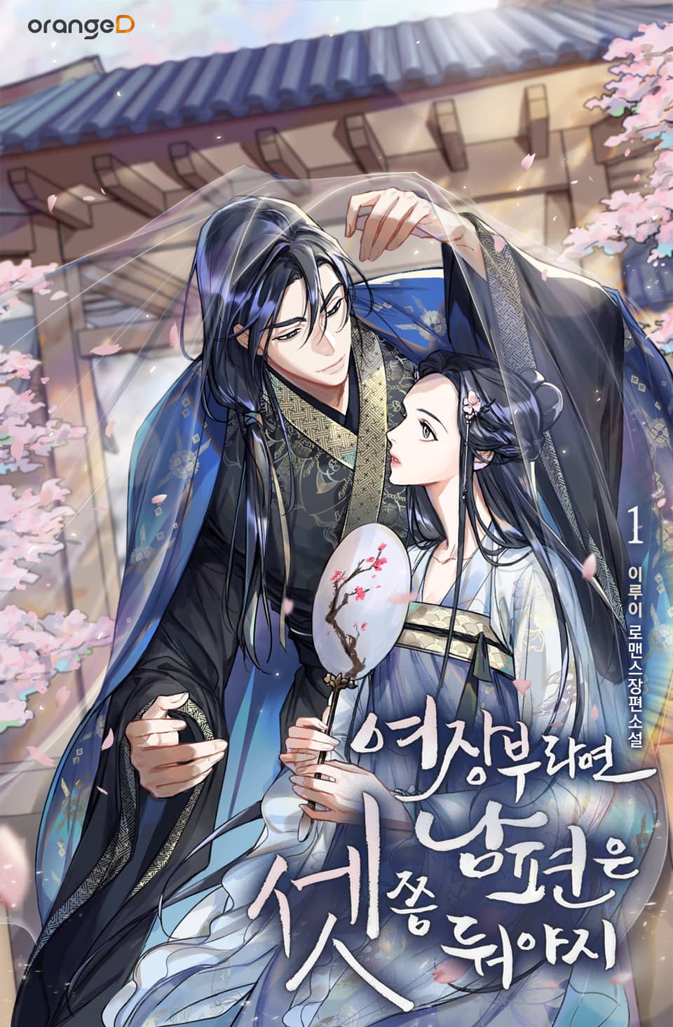 여장부라면 남편은 셋쯤 둬야지 1권