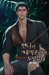 언니가 내 약혼자와 도망갔다 표지 이미지