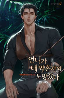 언니가 내 약혼자와 도망갔다