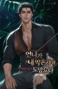 언니가 내 약혼자와 도망갔다 2화