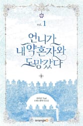 언니가 내 약혼자와 도망갔다 표지 이미지