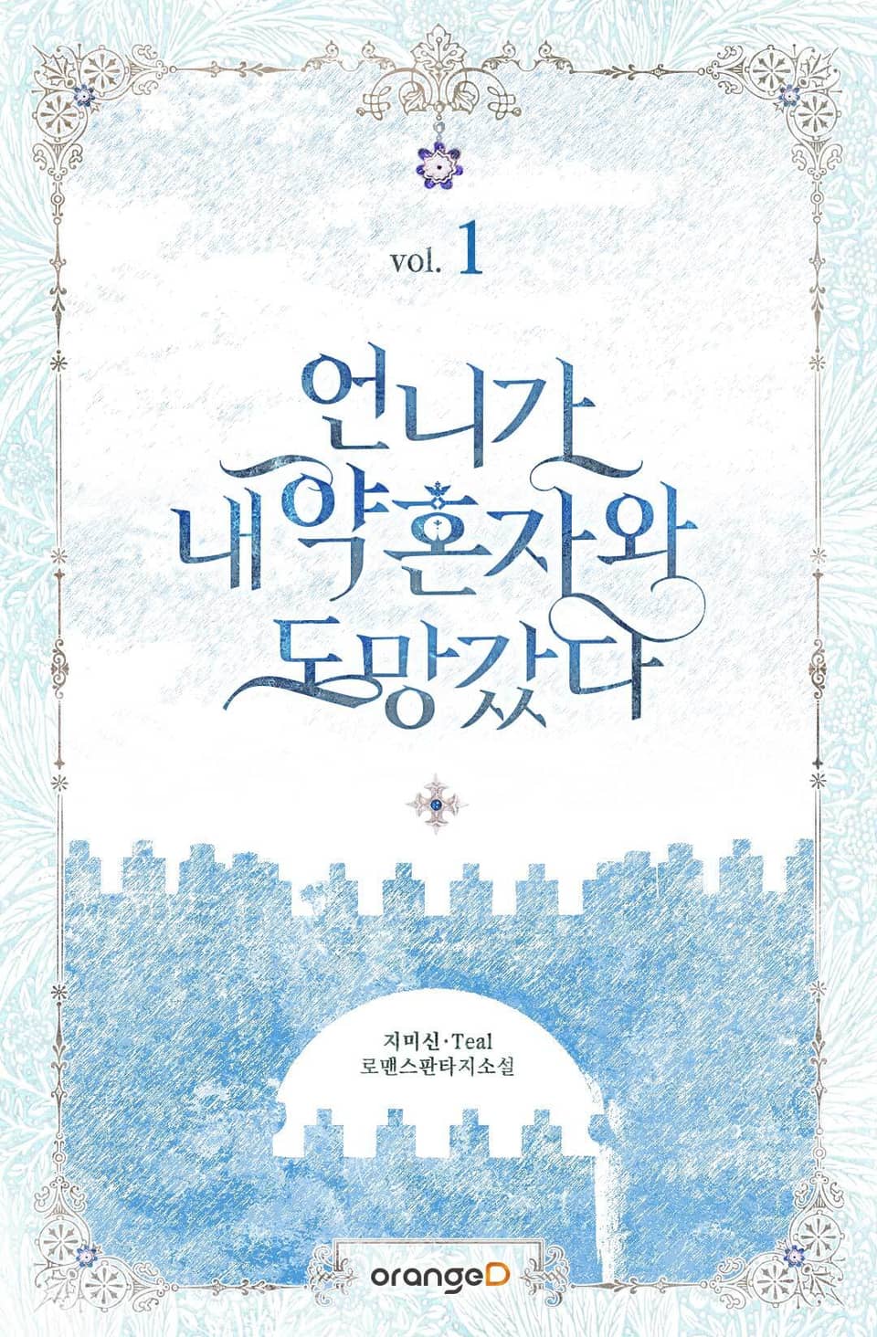 언니가 내 약혼자와 도망갔다 1권