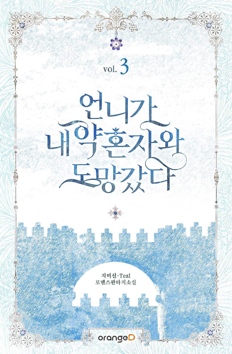 언니가 내 약혼자와 도망갔다 3권