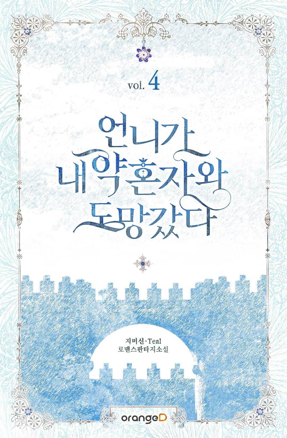 언니가 내 약혼자와 도망갔다 4권 (완결)