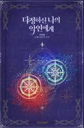 다정하신 나의 악연에게 표지 이미지