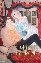 다정하신 나의 악연에게 표지 이미지