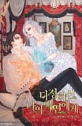다정하신 나의 악연에게 3화
