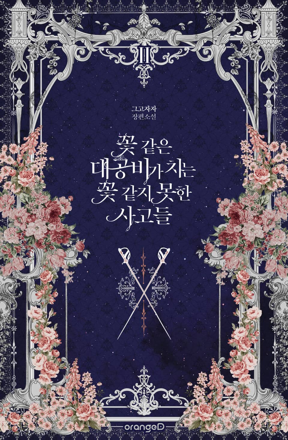 꽃 같은 대공비가 치는 꽃 같지 못한 사고들 2권