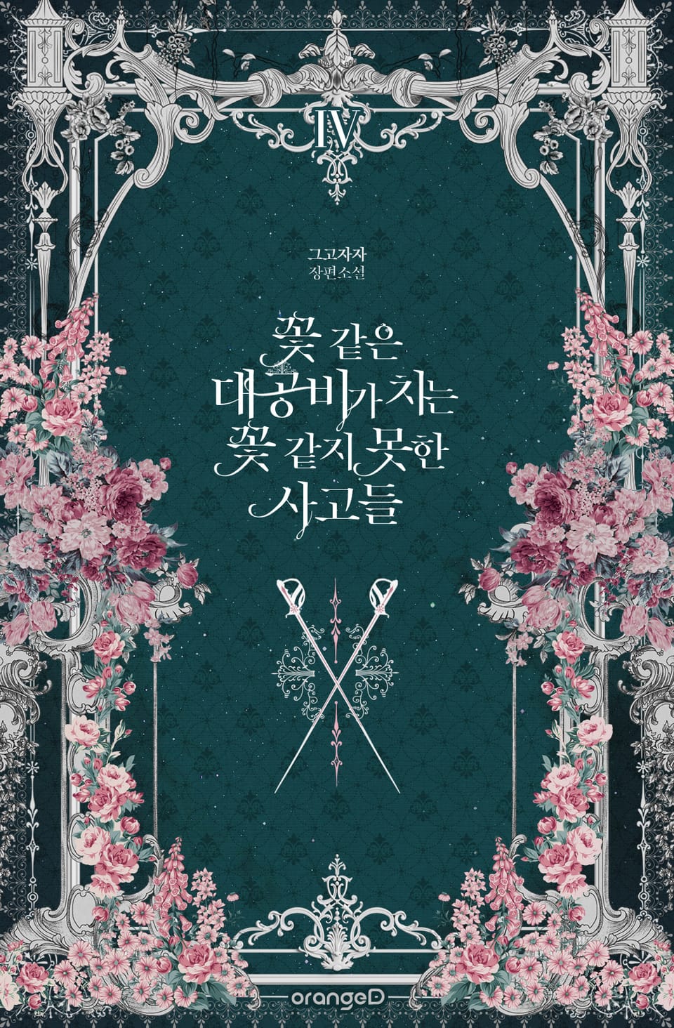 꽃 같은 대공비가 치는 꽃 같지 못한 사고들 4권