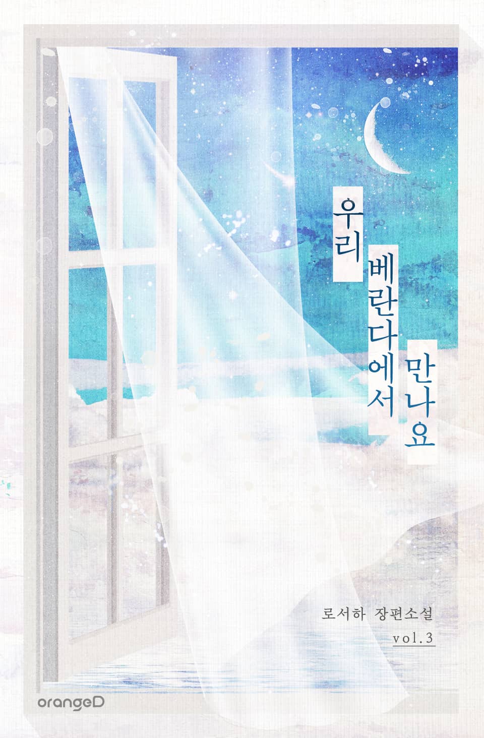 우리 베란다에서 만나요 3권