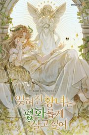 잊혀진 황녀는 평화롭게 살고 싶어
