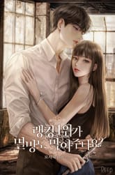 랭킹 1위가 멸망도 막아 주나요? (15세 개정판) 표지 이미지