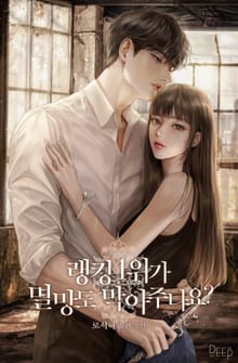 랭킹 1위가 멸망도 막아 주나요? (15세 개정판)