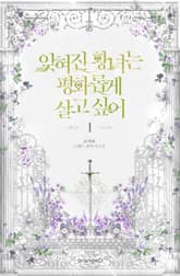 잊혀진 황녀는 평화롭게 살고 싶어 표지 이미지