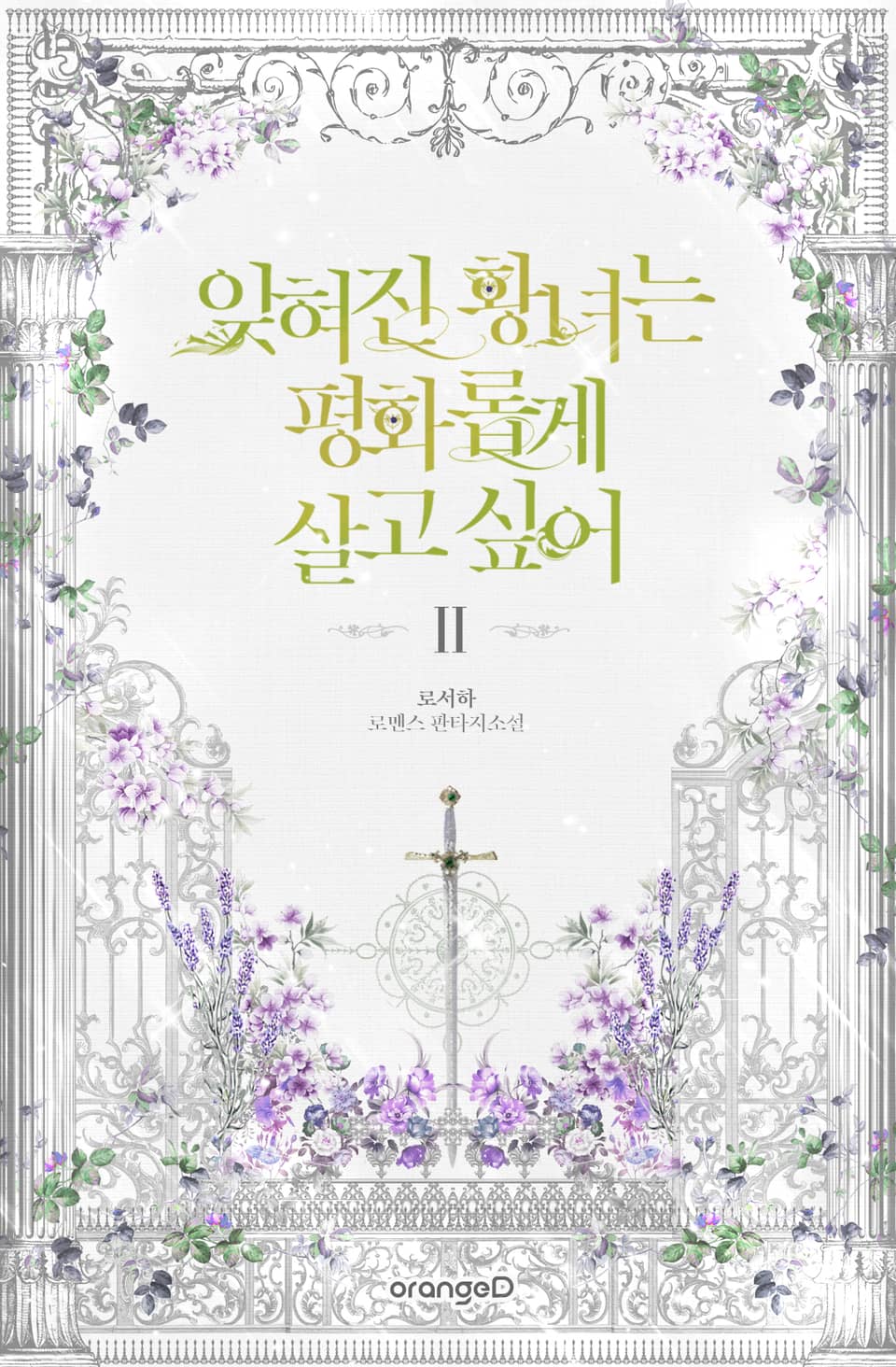 잊혀진 황녀는 평화롭게 살고 싶어 2권