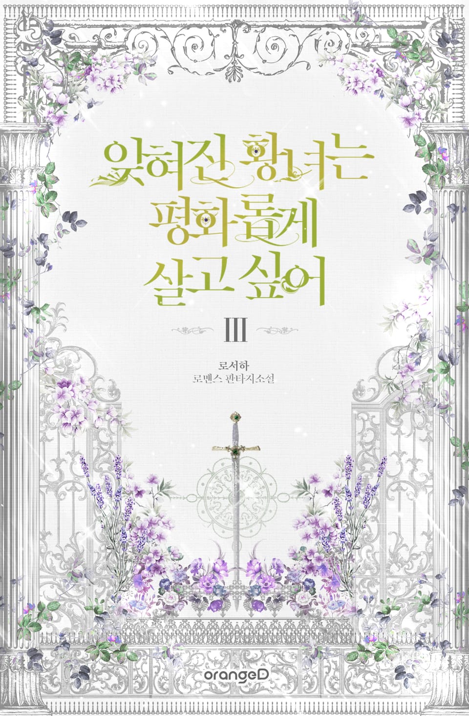 잊혀진 황녀는 평화롭게 살고 싶어 3권