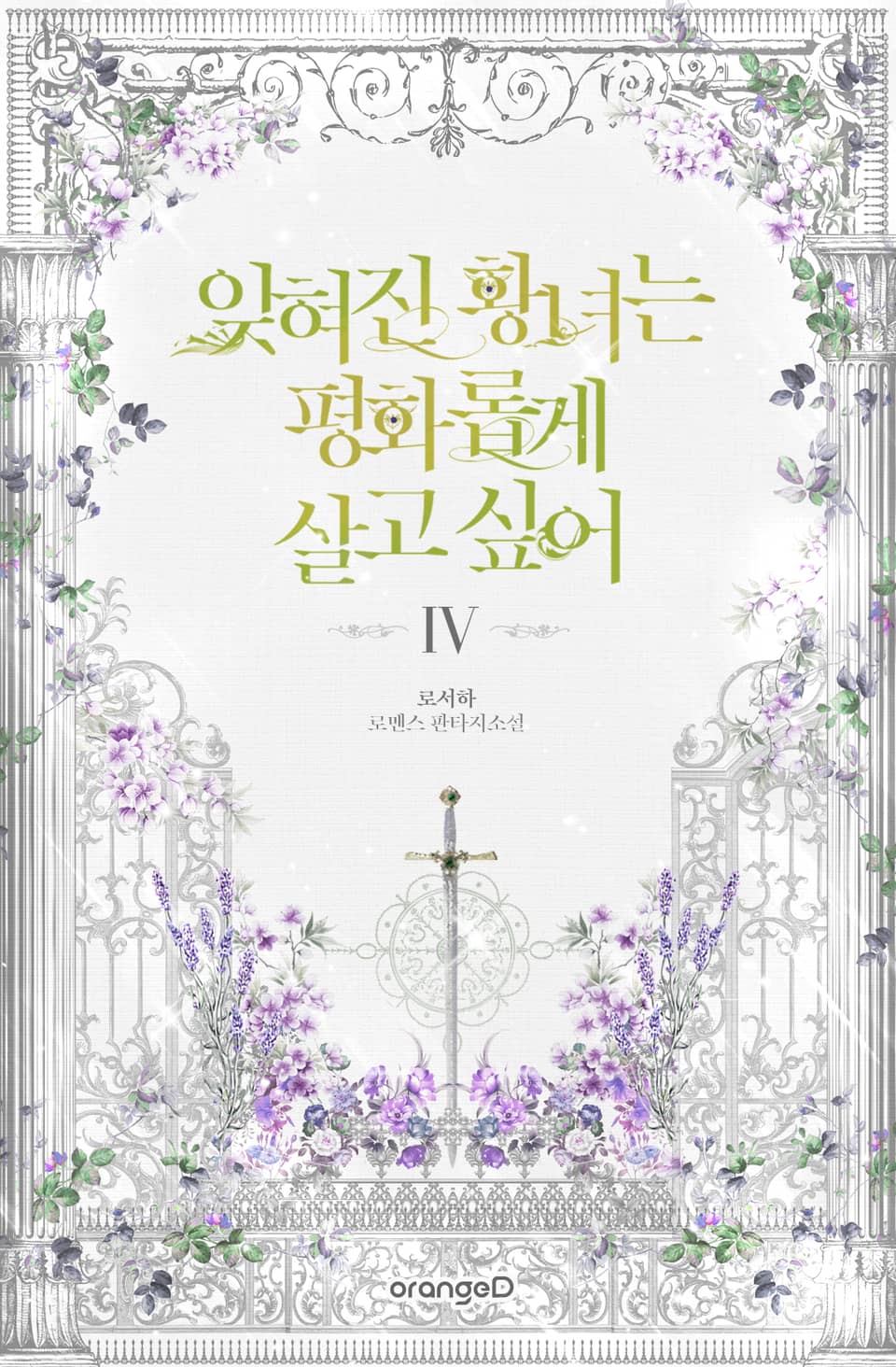 잊혀진 황녀는 평화롭게 살고 싶어 4권