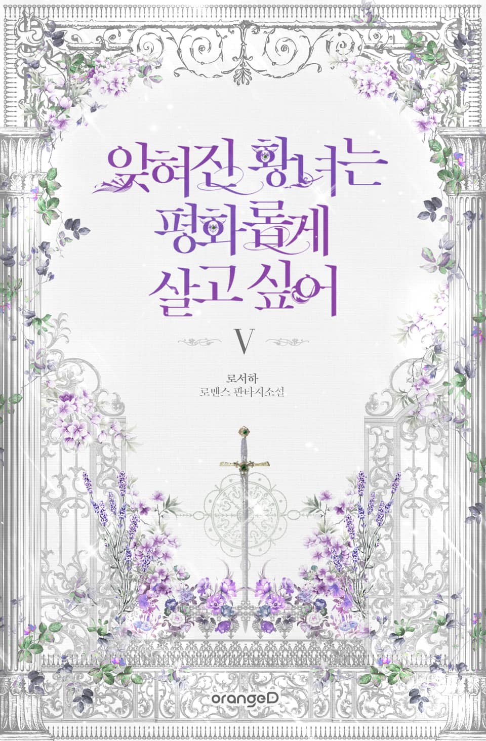 잊혀진 황녀는 평화롭게 살고 싶어 5권