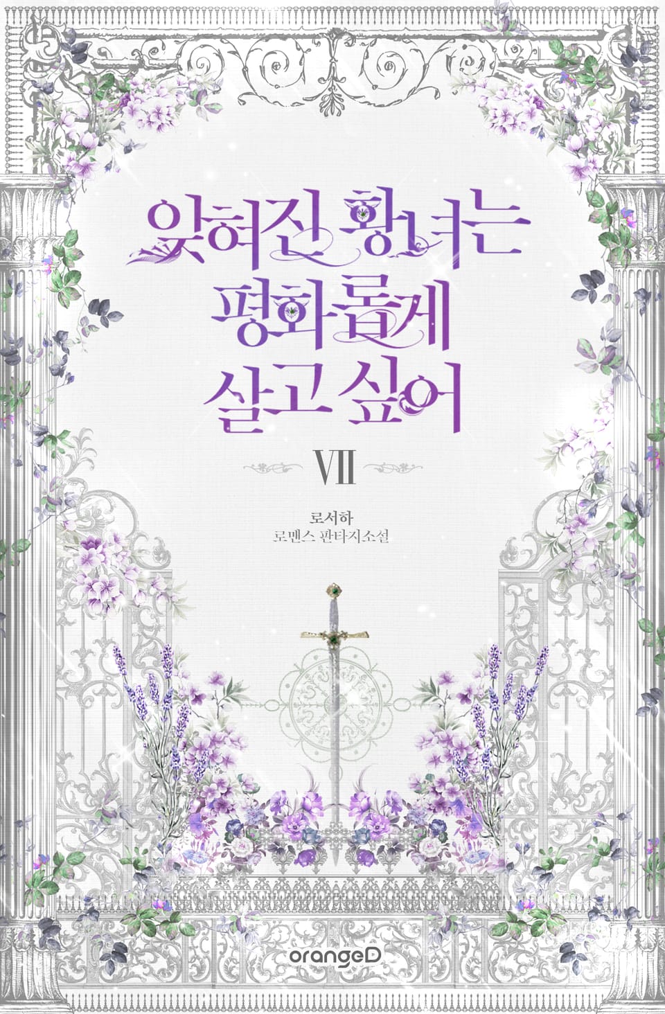 잊혀진 황녀는 평화롭게 살고 싶어 7권