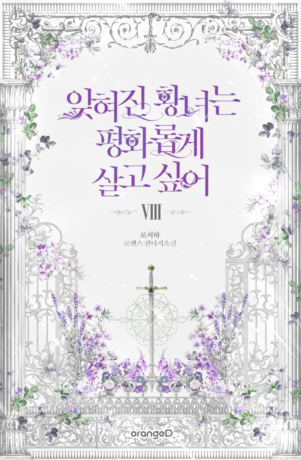 잊혀진 황녀는 평화롭게 살고 싶어 8권 (완결)