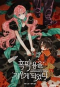 흑막 용을 키우게 되었다 1화