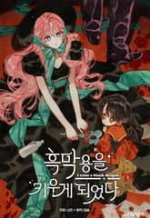 흑막 용을 키우게 되었다 표지 이미지