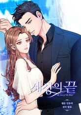 세상의 끝 [개정판] 표지 이미지