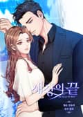 세상의 끝 [개정판] 2화