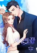 세상의 끝 [개정판] 후기