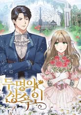 두 명의 상속인 표지 이미지