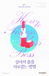 상사의 몸을 사로잡는 방법 표지 이미지