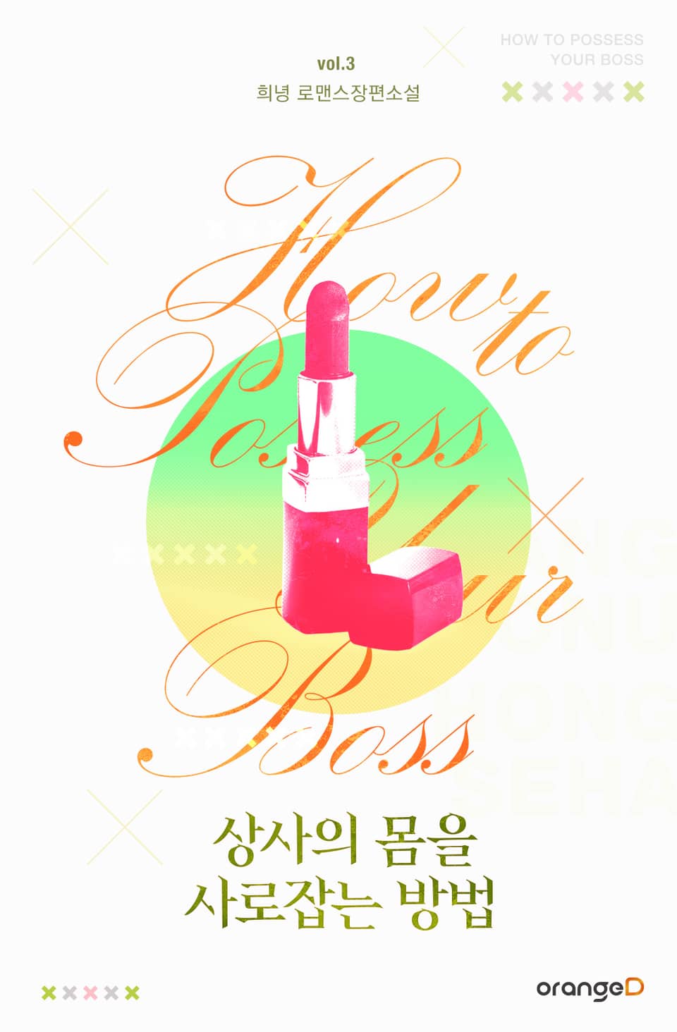 상사의 몸을 사로잡는 방법 3권 (완결)