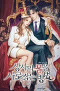 상사의 몸을 사로잡는 방법 1화