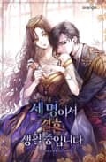 세 명이서 결혼 생활 중입니다 1화