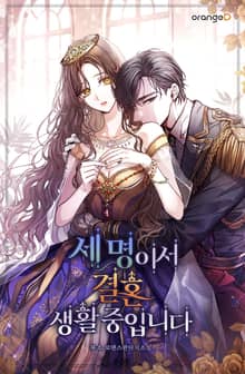 세 명이서 결혼 생활 중입니다