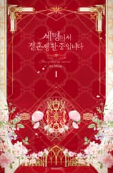 세 명이서 결혼 생활 중입니다 표지 이미지