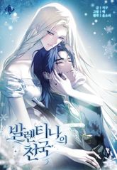 발렌티나의 천국 [개정판] 표지 이미지