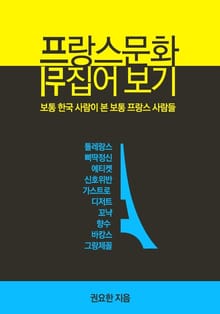 [특별 무료공개] 프랑스문화 뒤집어 보기